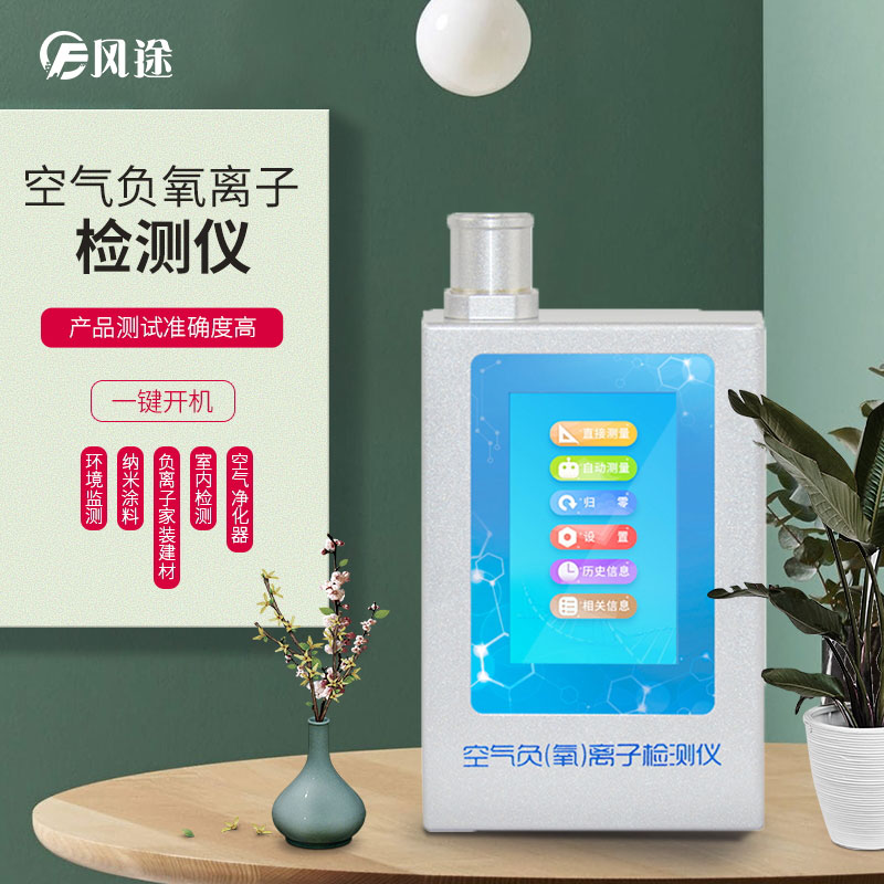 負氧離子檢測儀，家庭環境質量檢測儀器！