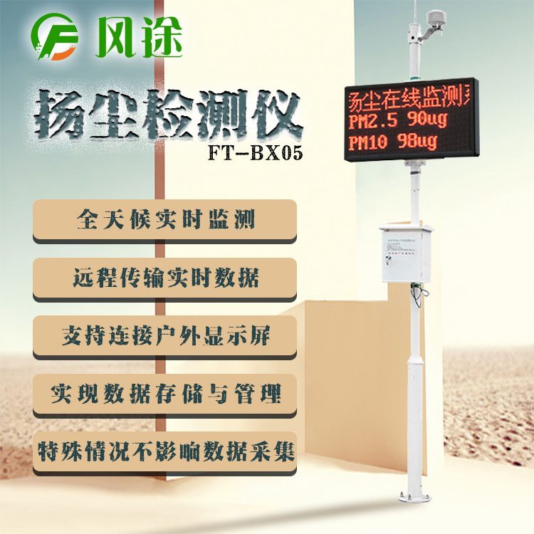 揚(yáng)塵監(jiān)測儀要檢測哪幾項數(shù)據(jù)？