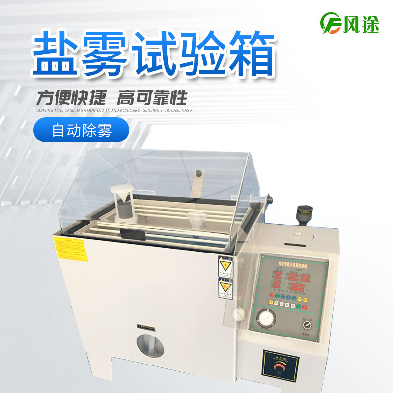 鹽霧試驗機(jī)的使用方法，鹽霧試驗機(jī)操作規(guī)程