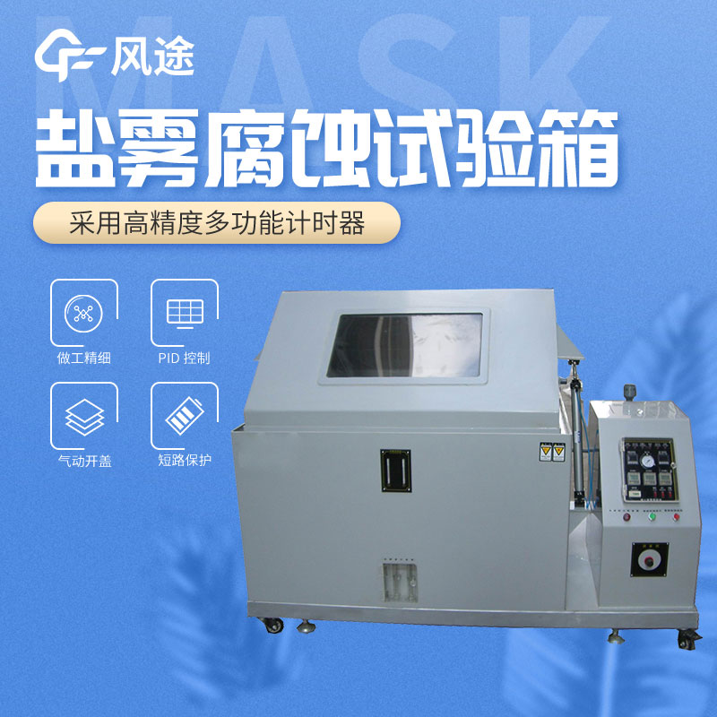 鹽霧試驗箱的設(shè)備參數(shù)